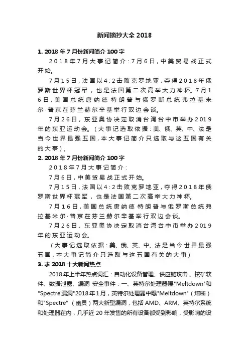 新闻摘抄大全2018