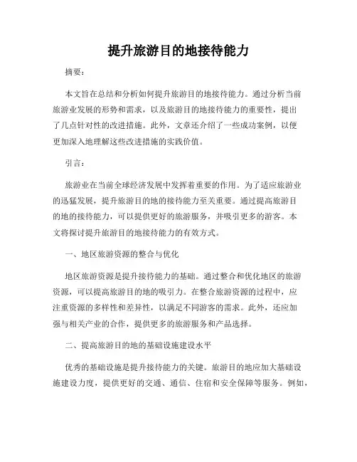 提升旅游目的地接待能力