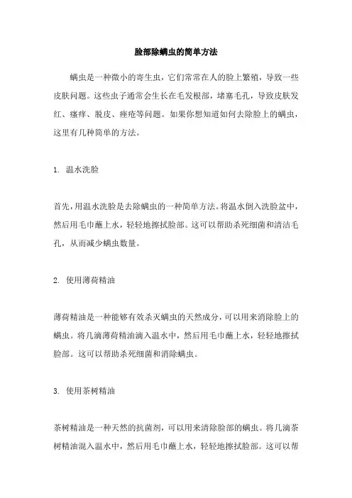 脸部除螨虫的简单方法