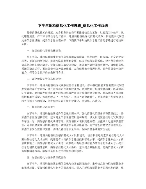 下半年地税信息化工作思路_信息化工作总结