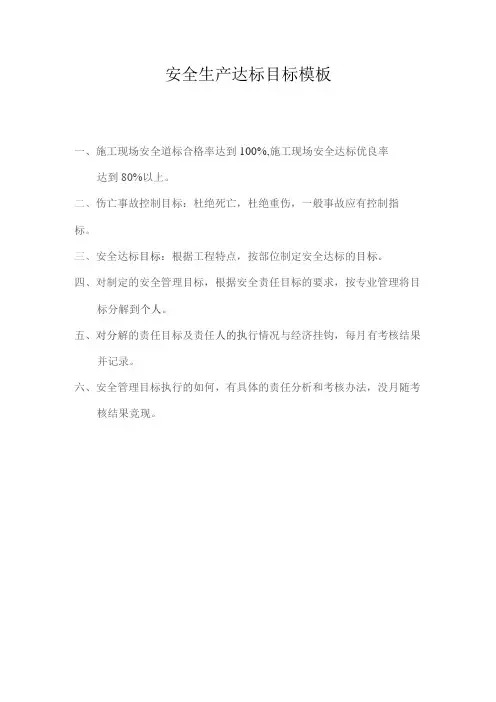 安全生产达标目标模板