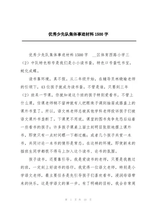 优秀少先队集体事迹材料1500字