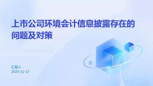 上市公司环境会计信息披露存在的问题及对策