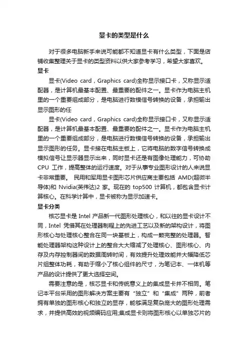 显卡的类型是什么