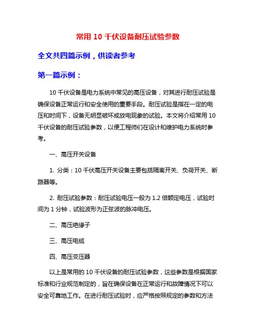 常用10千伏设备耐压试验参数