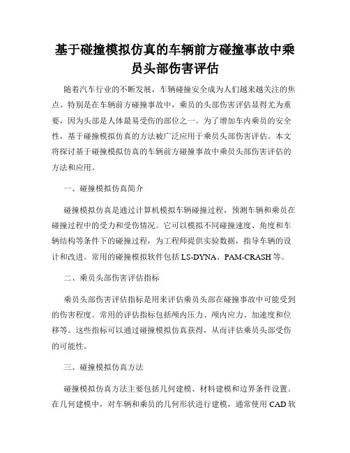 基于碰撞模拟仿真的车辆前方碰撞事故中乘员头部伤害评估