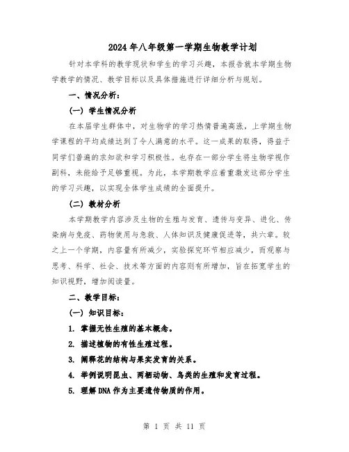 2024年八年级第一学期生物教学计划（6篇）