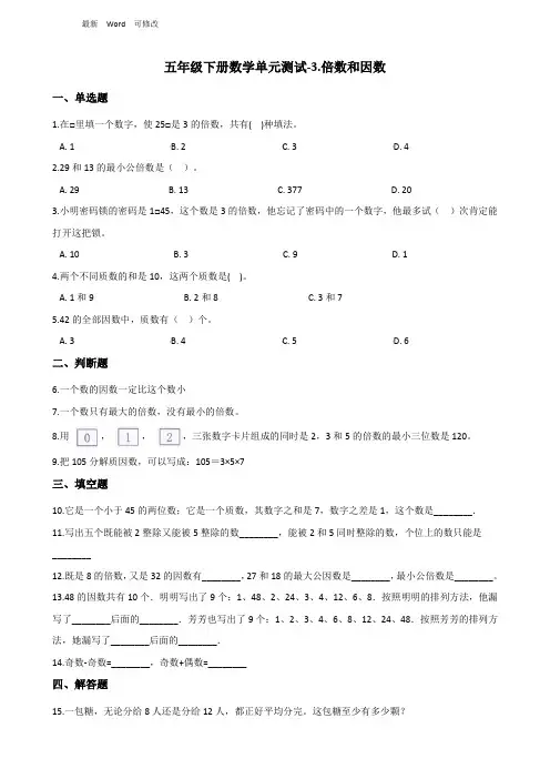 苏教版五年级下册数学《倍数和因数》单元测试 (含答案)
