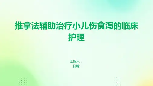推拿法辅助治疗小儿伤食泻的临床护理