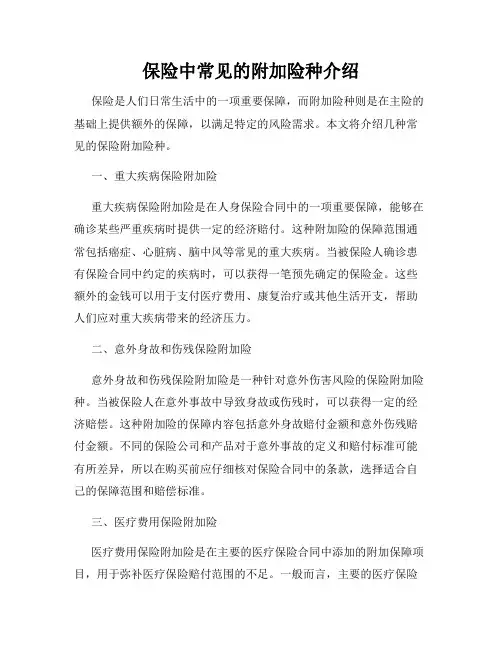 保险中常见的附加险种介绍