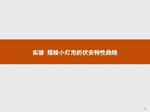 物理人教版选修3-1课件：第二章 实验描绘小灯泡的伏安特性曲线  