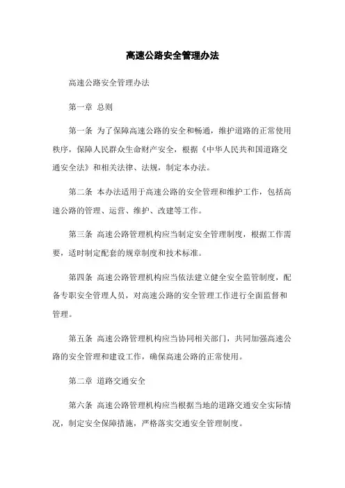 高速公路安全管理办法