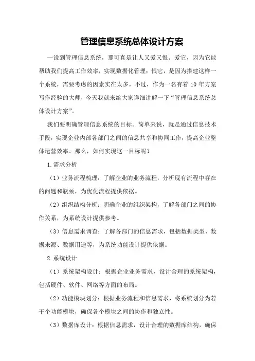 管理信息系统总体设计方案