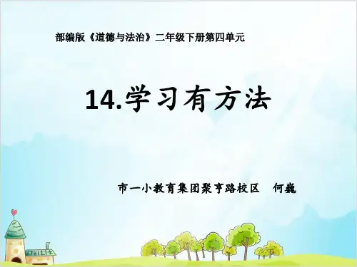 二年级下册道德与法治《学习有方法》ppt上课用【新部编版】