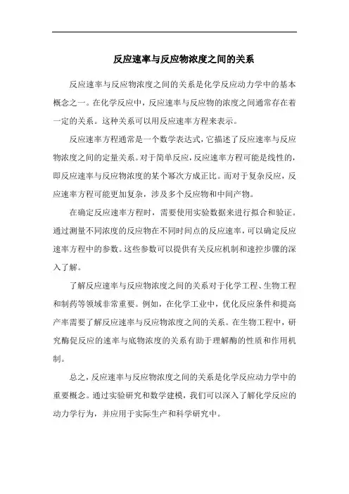 反应速率与反应物浓度之间的关系