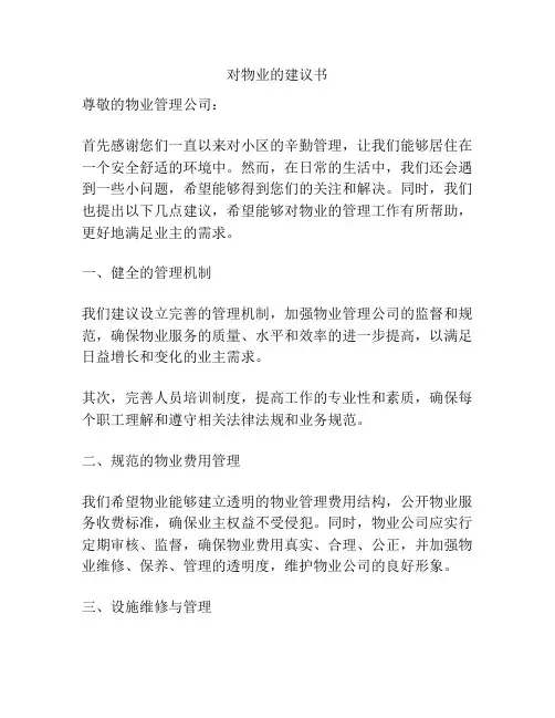 对物业的建议书