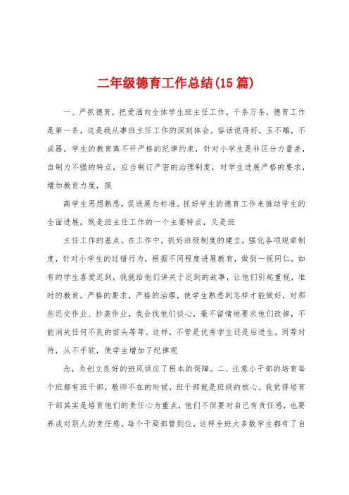二年级德育工作总结(15篇)