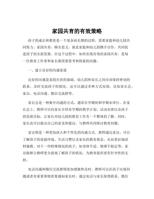 家园共育的有效策略