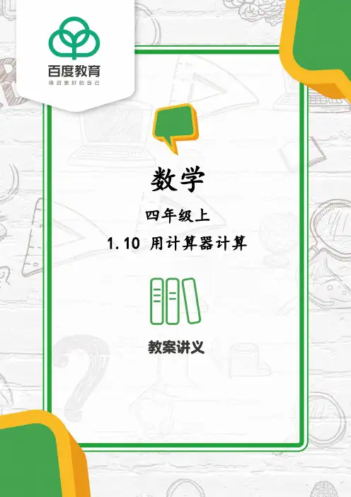 人教版四年级数学上册 大数的认识 第10课时 用计算器计算 同步教案