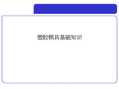 塑胶模具基础知识