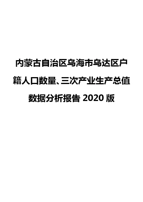 内蒙古自治区乌海市乌达区户籍人口数量、三次产业生产总值数据分析报告2020版