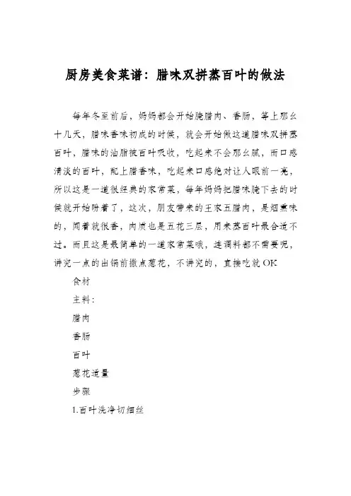 厨房美食菜谱：腊味双拼蒸百叶的做法