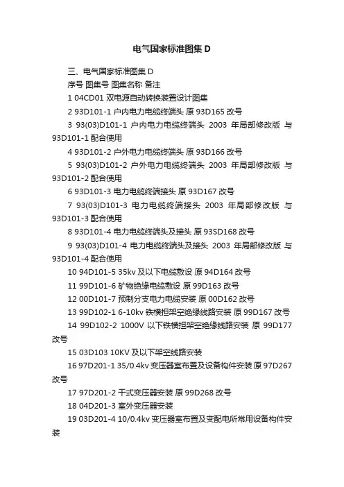 电气国家标准图集D