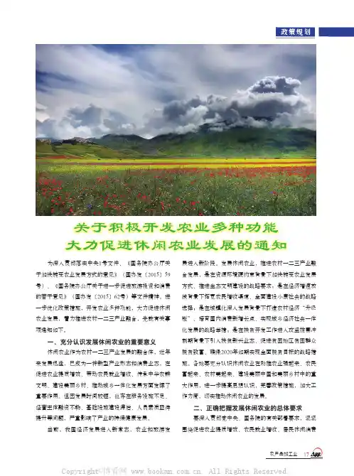 关于积极开发农业多种功能大力促进休闲农业发展的通知