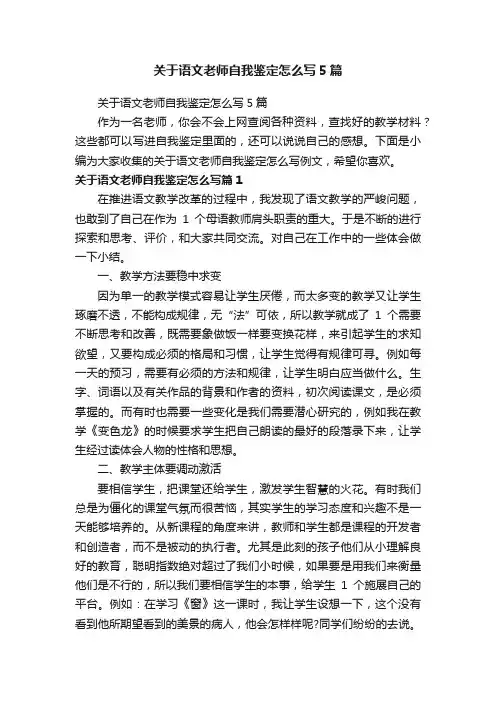 关于语文老师自我鉴定怎么写5篇