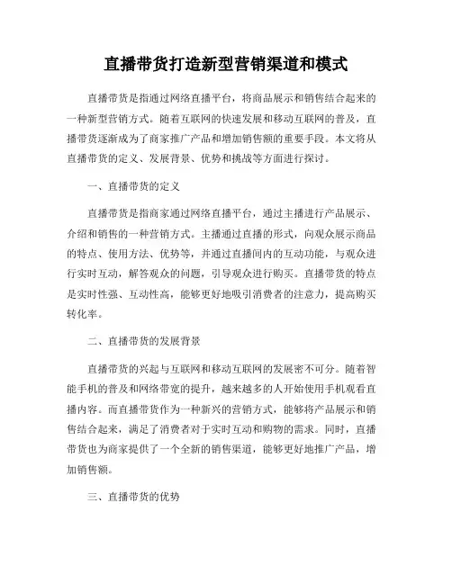 直播带货打造新型营销渠道和模式