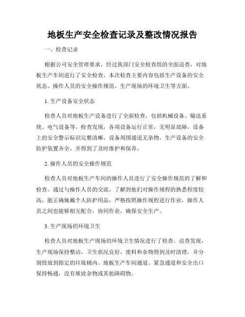 地板生产安全检查记录及整改情况报告