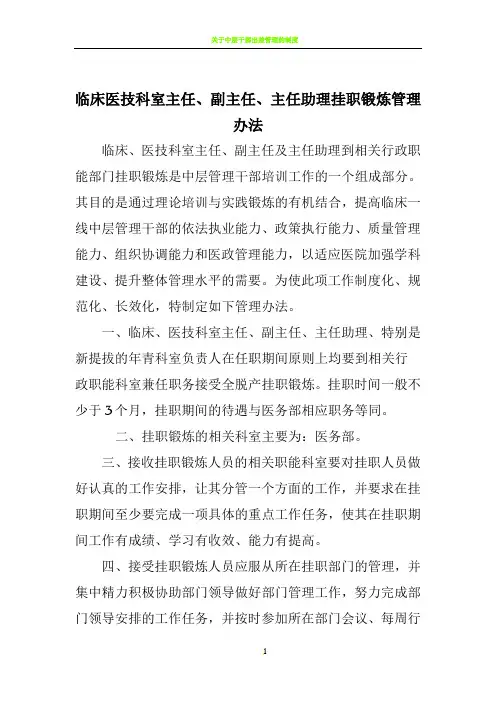 临床医技科室主任、副主任、主任助理挂职锻炼管理办法(讨论稿)