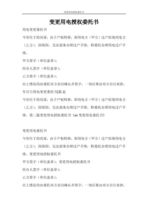 条据书信 变更用电授权委托书