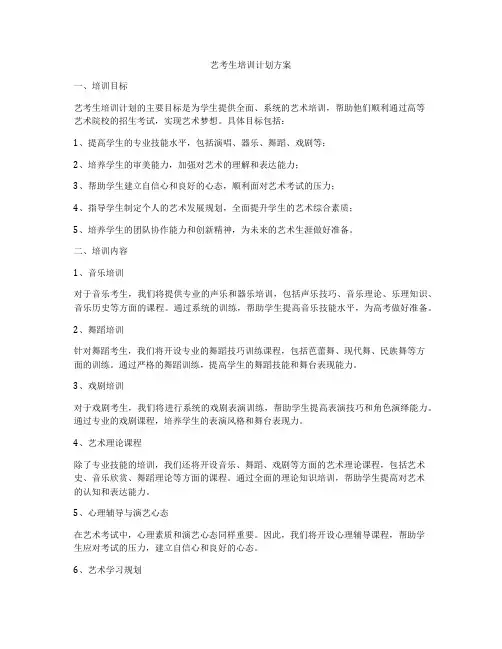 艺考生培训计划方案