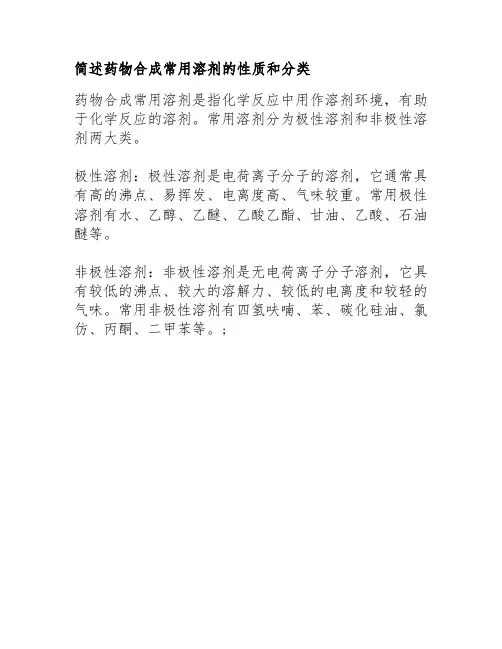 简述药物合成常用溶剂的性质和分类