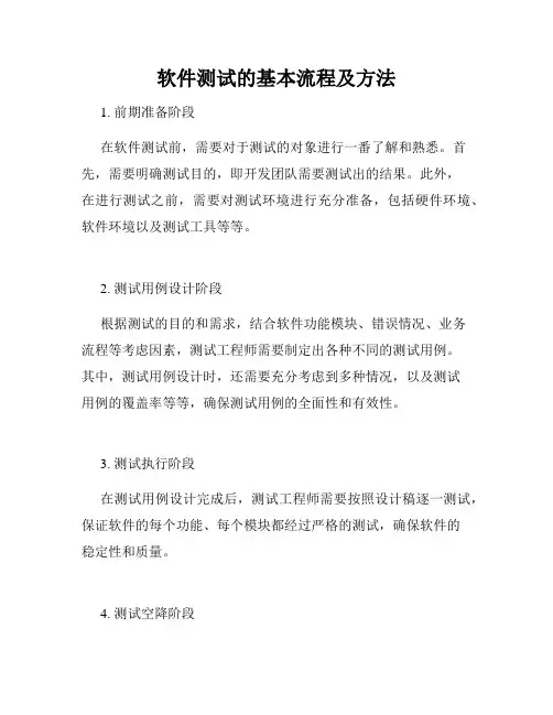 软件测试的基本流程及方法