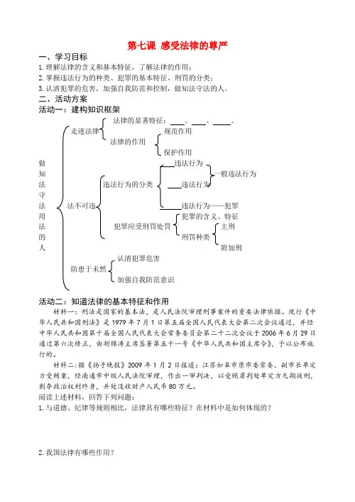 七年级政治第七课 感受法律的尊严教案人教版
