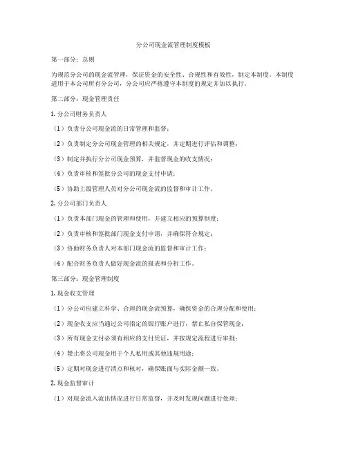 分公司现金流管理制度模板