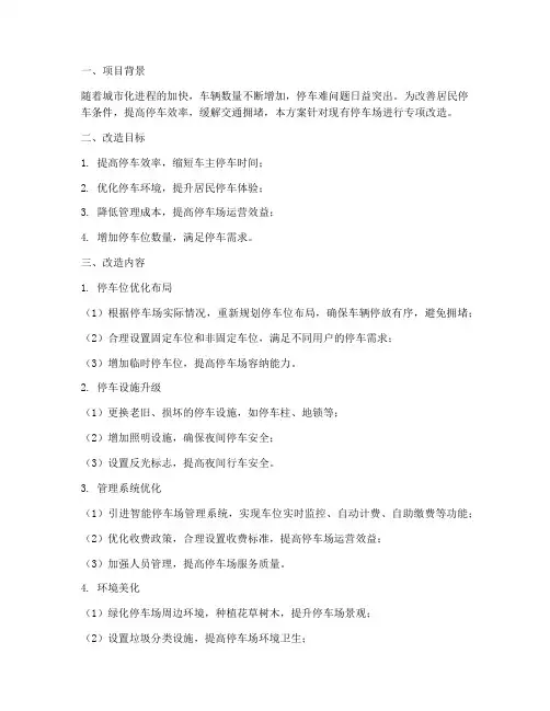 停车场专项改造方案