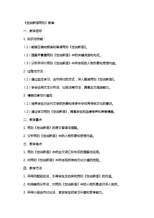 《世说新语两则》教案