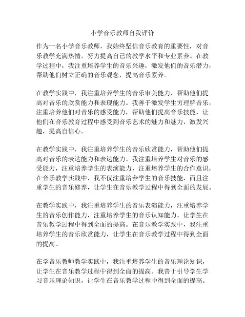 小学音乐教师自我评价