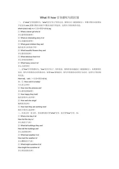 What和how引导感叹句的区别