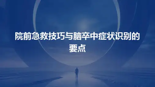 院前急救技巧与脑卒中症状识别的要点