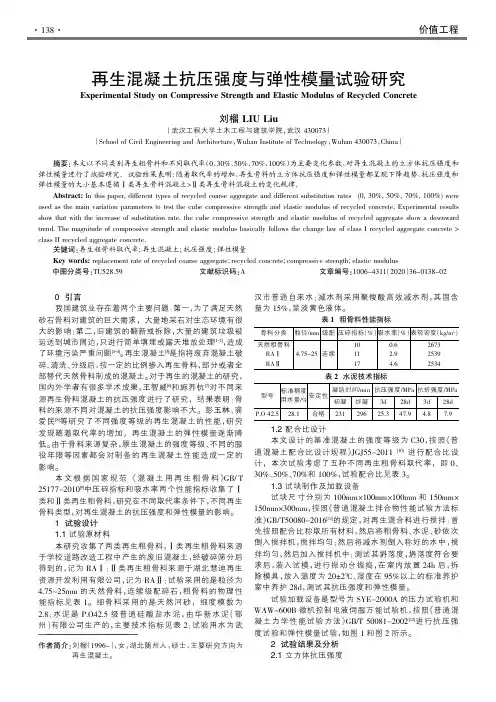 再生混凝土抗压强度与弹性模量试验研究