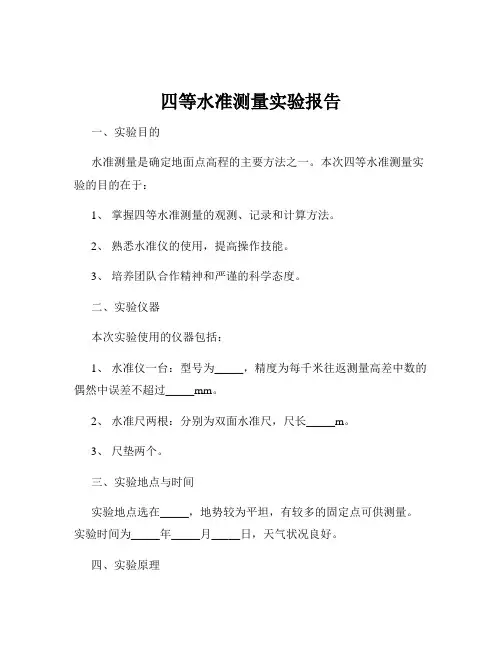 四等水准测量实验报告