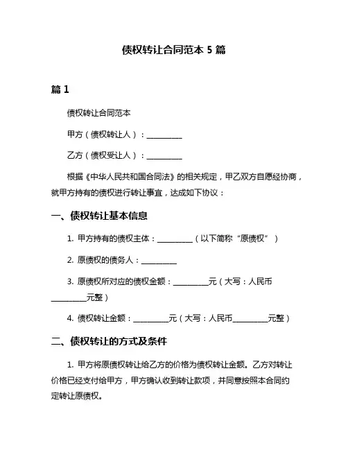 债权转让合同范本5篇