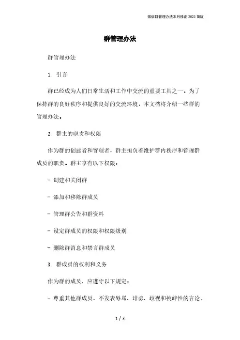 微信群管理办法本月修正2023简版