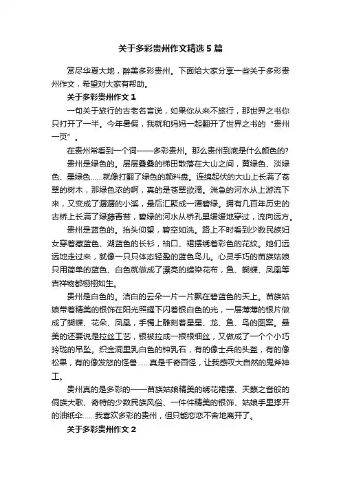 关于多彩贵州作文精选5篇