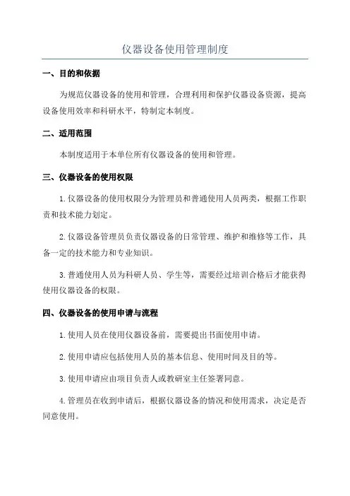 仪器设备使用管理制度