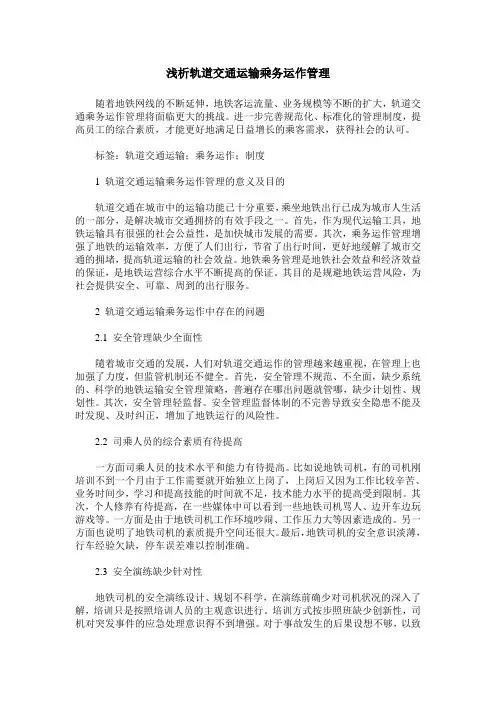 浅析轨道交通运输乘务运作管理